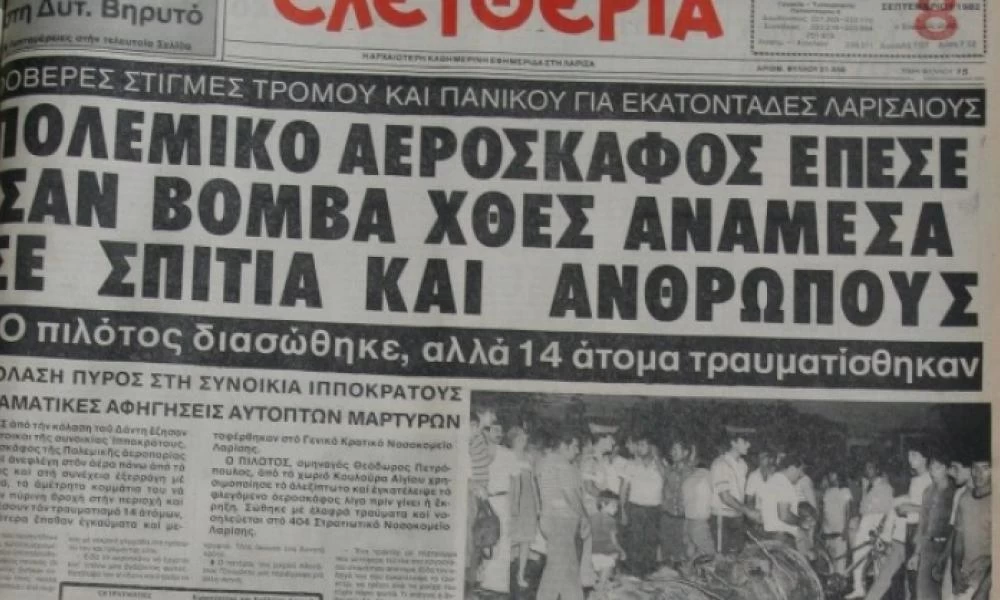 Σαν σήμερα το RF-84 της ΠΑ που εξερράγη πάνω από τη Λάρισα